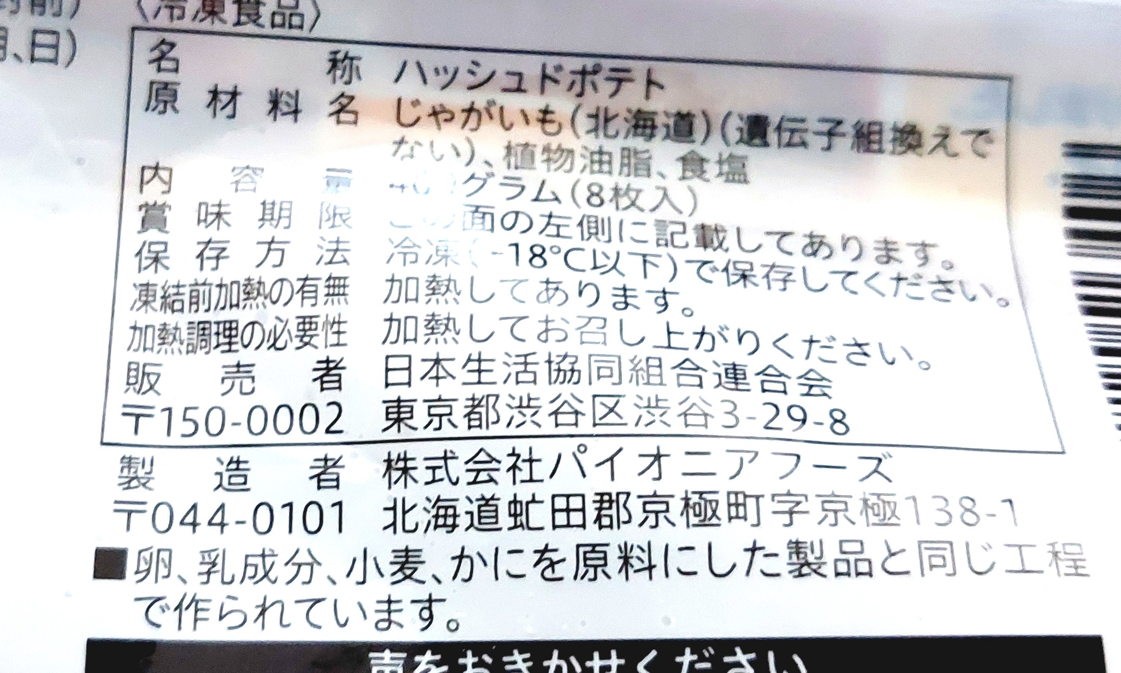 コープ「北海道ハッシュドポテト」原材料
