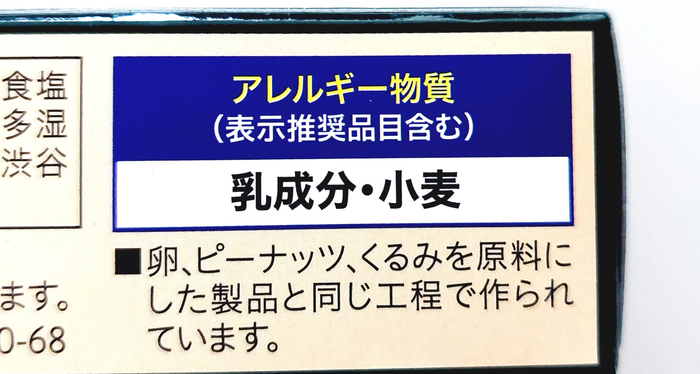 コープクオリティ「風味豊かな発酵バターのショートブレッド」アレルギー物質