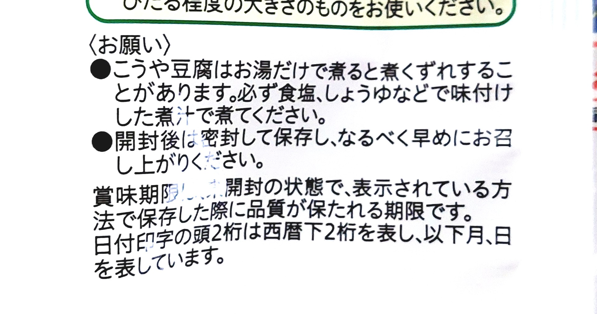コープ「こうや豆腐徳用」注意事項