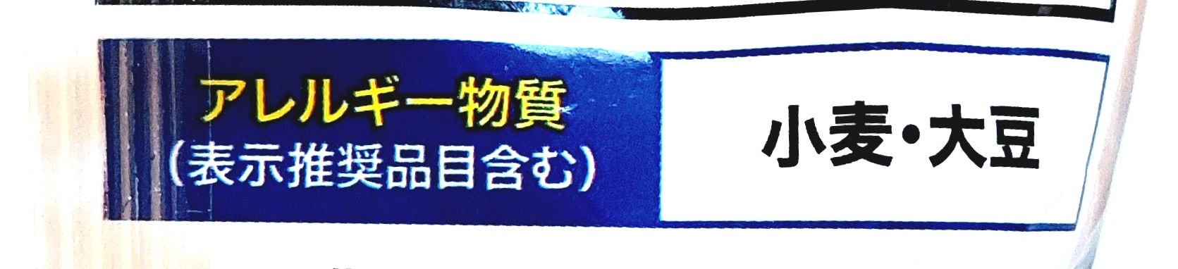 コープ「国産大豆使用ひとくちこうや豆腐(粉末だし3袋付)」アレルギー物質