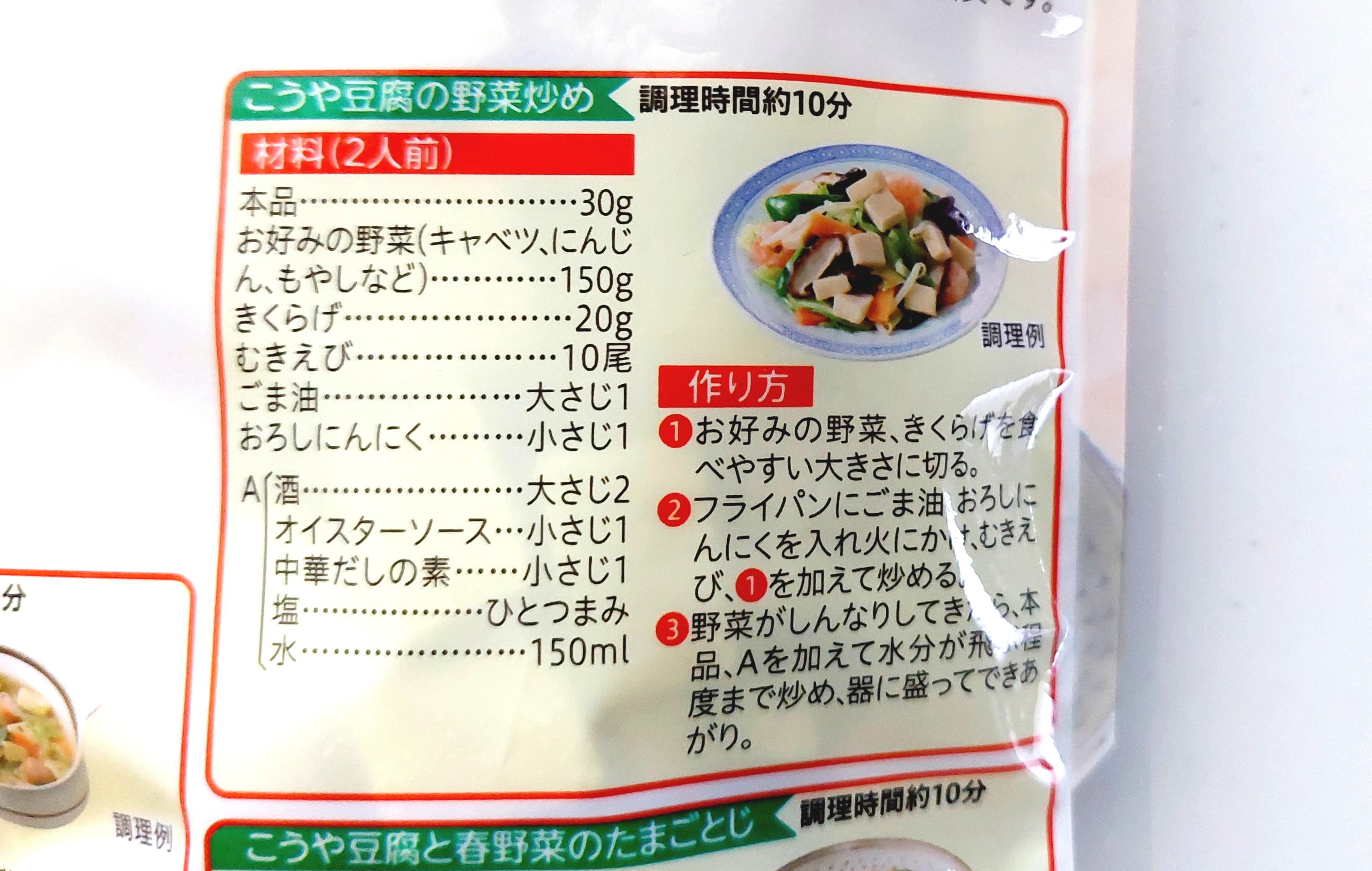 コープ「便利なミニこうや豆腐(うす切りタイプ)」高野豆腐の野菜炒め