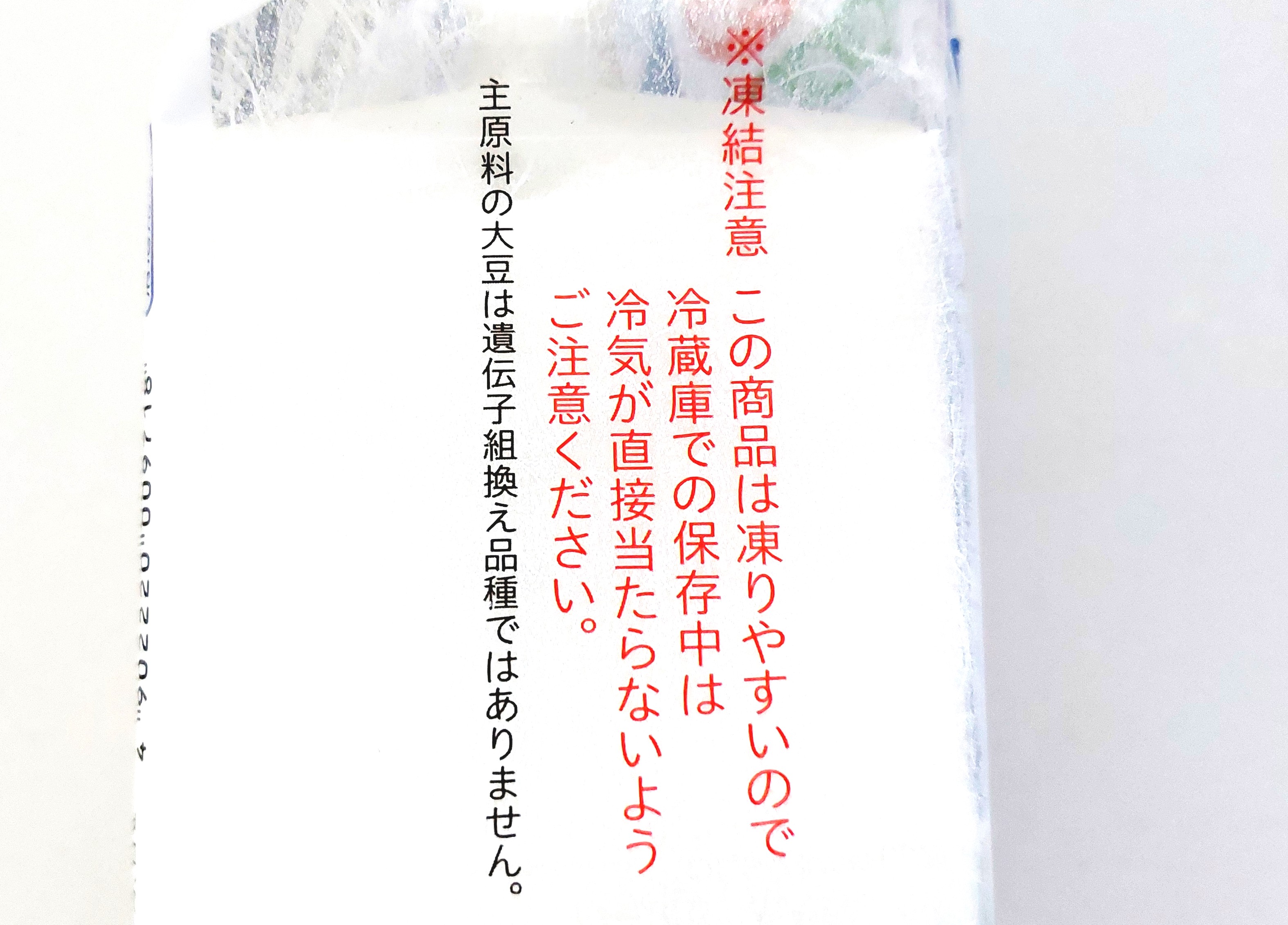 コープ「国産大豆絹ごし豆腐（充填豆腐）」注意事項2