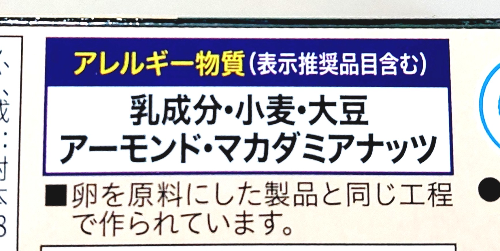 コープクオリティ「3種のナッツが入った塩バターサブレ」アレルギー物質