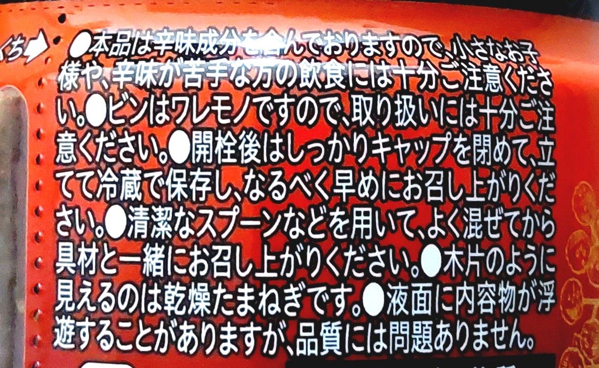 コープ「旨さしびれる花椒ソース」注意事項