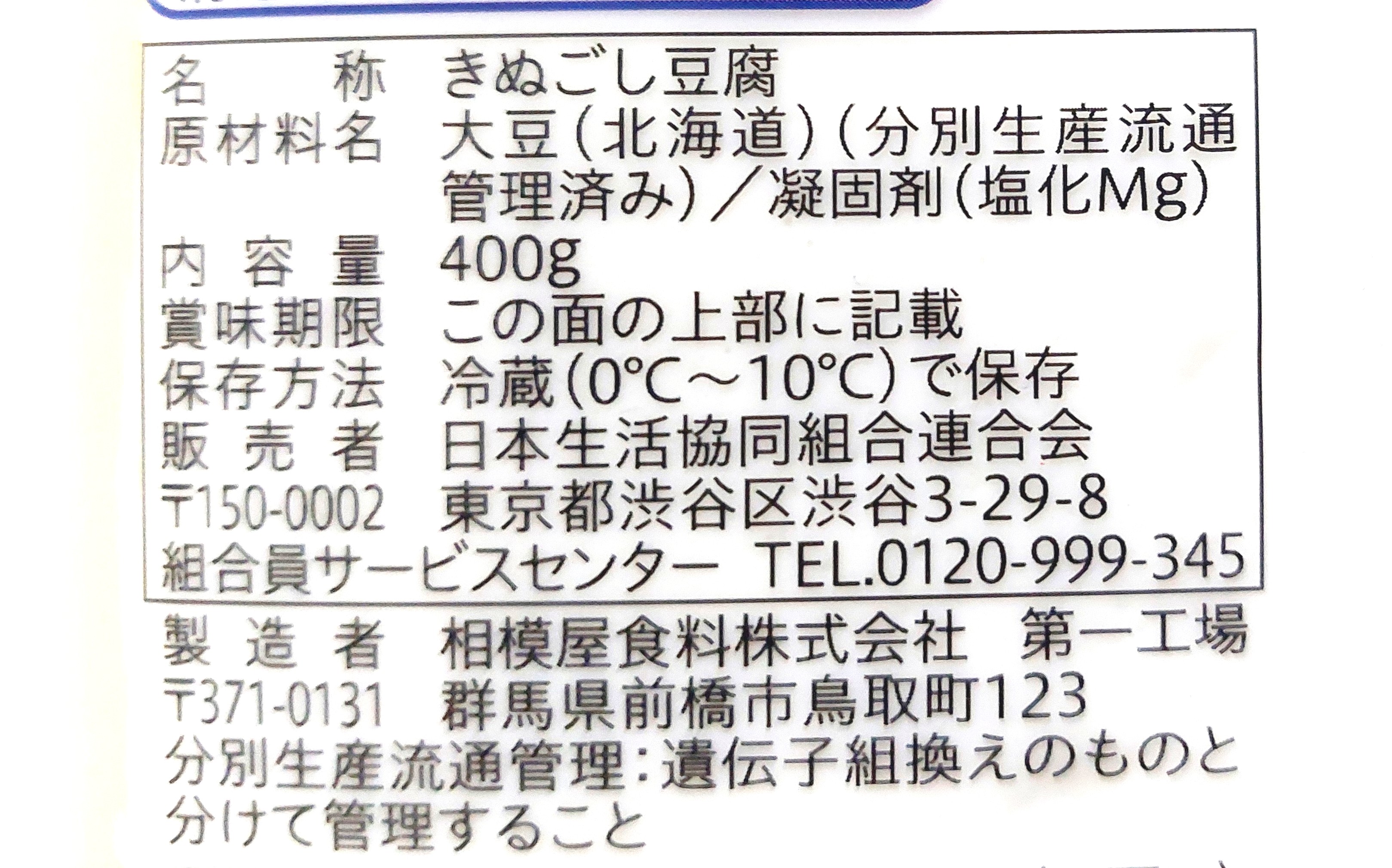 コープ「北海道産大豆ゆきほまれ　絹豆腐」原材料