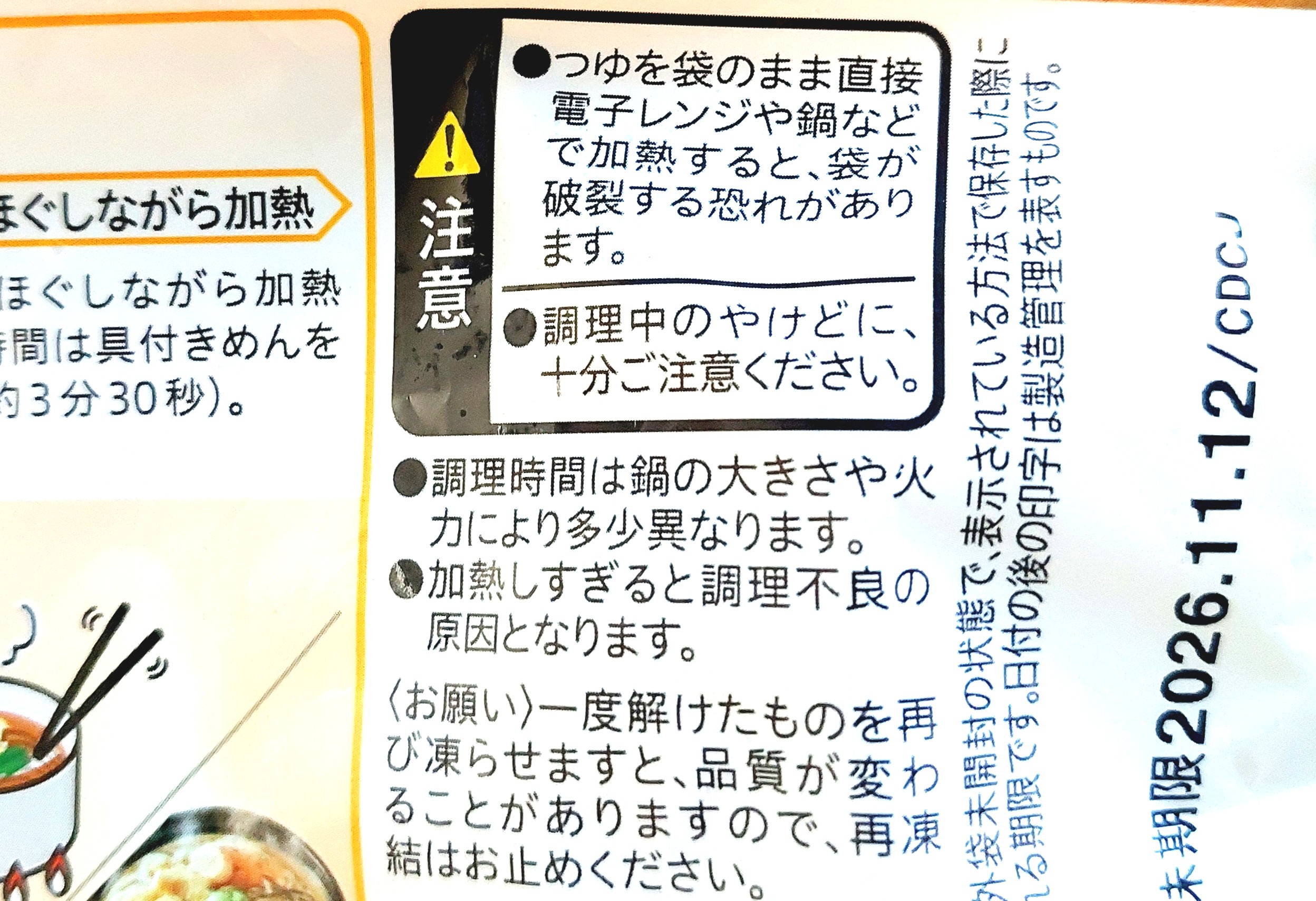 コープ「関西風合わせだしが自慢１０種具材の鍋焼うどん」注意事項