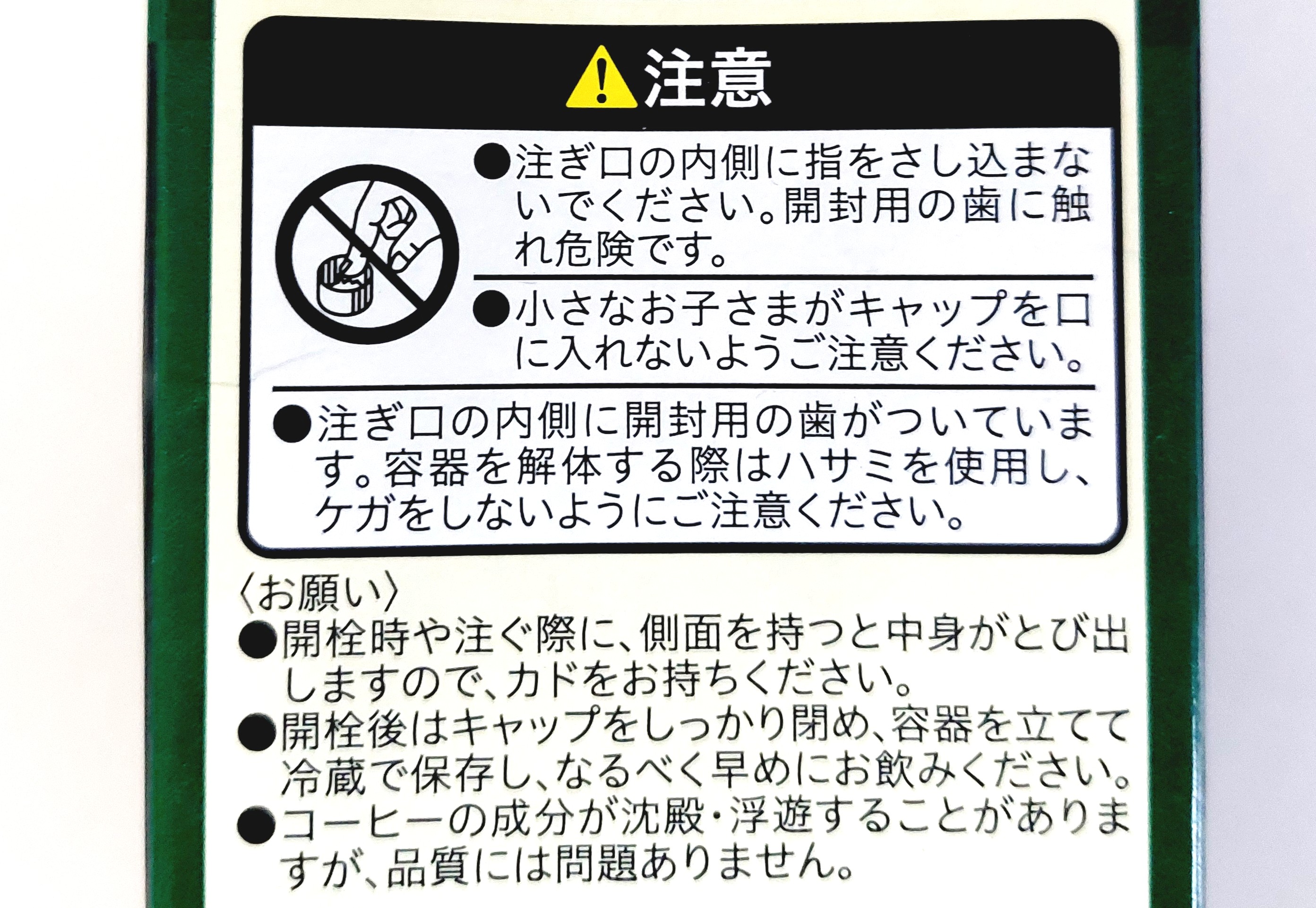 コープ「極深煎焙煎有機栽培アラビカ１００％アイスコーヒー」注意事項