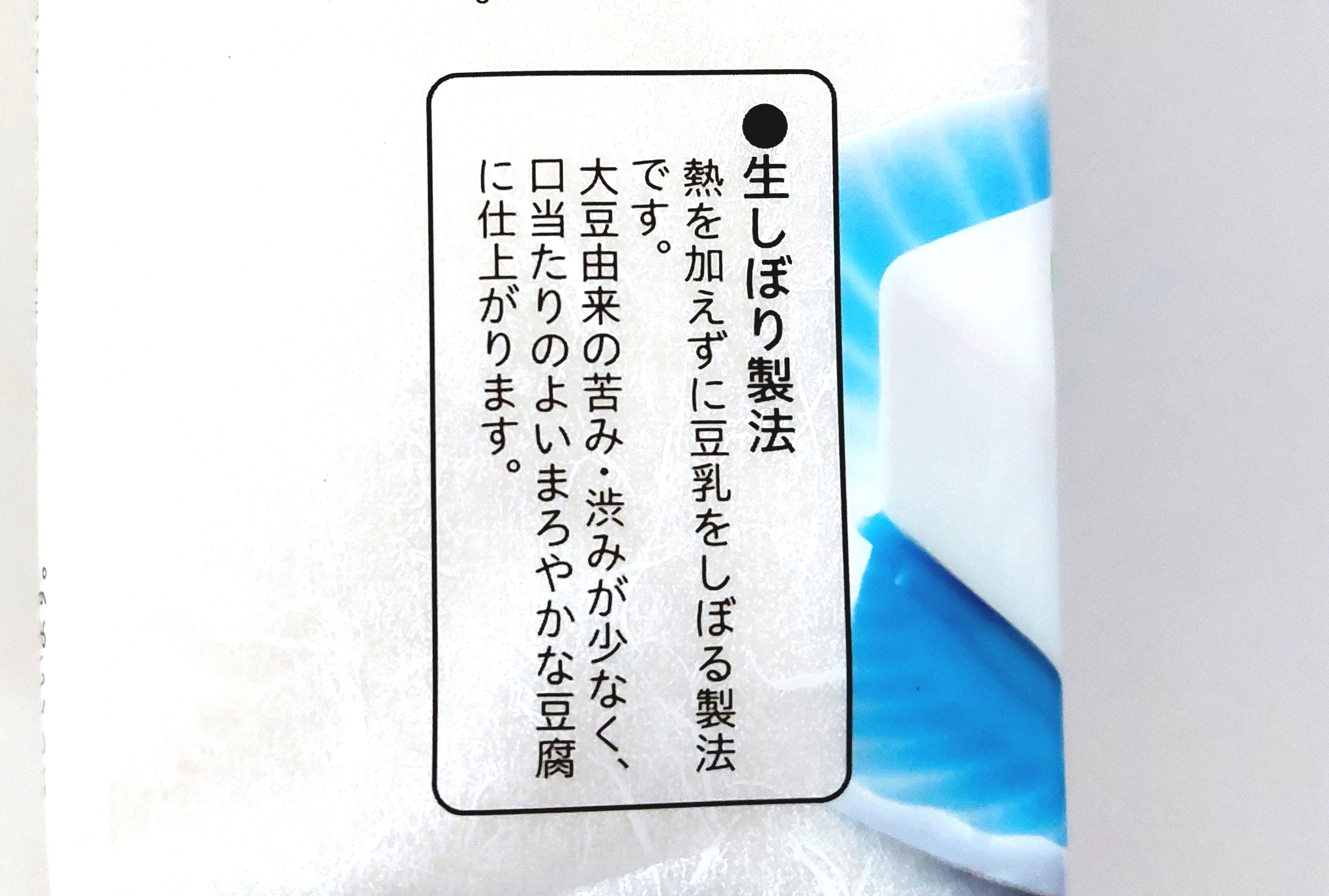 コープ「国産大豆絹ごし豆腐（充填豆腐）」生搾り製法