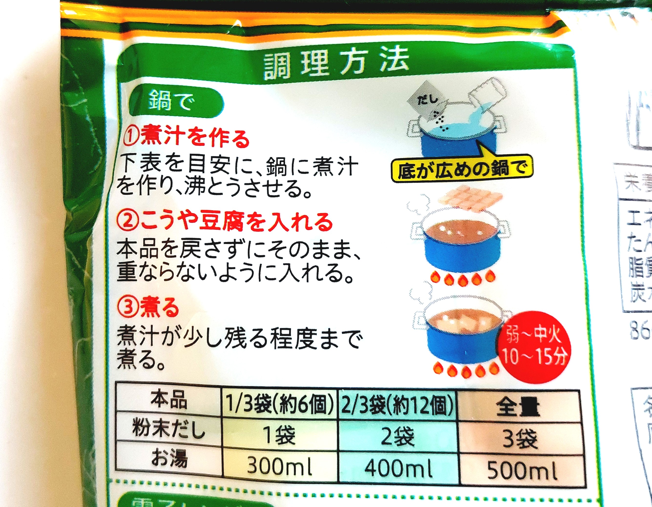コープ「国産大豆使用ひとくちこうや豆腐(粉末だし3袋付)」鍋の調理方法