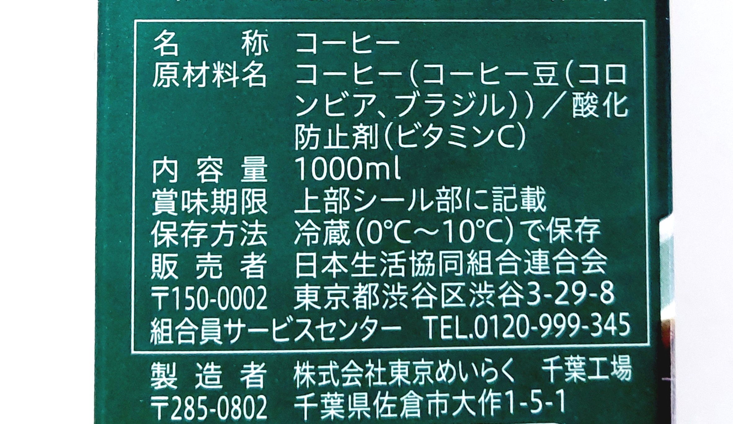 コープ「アイスコーヒー無糖」原材料
