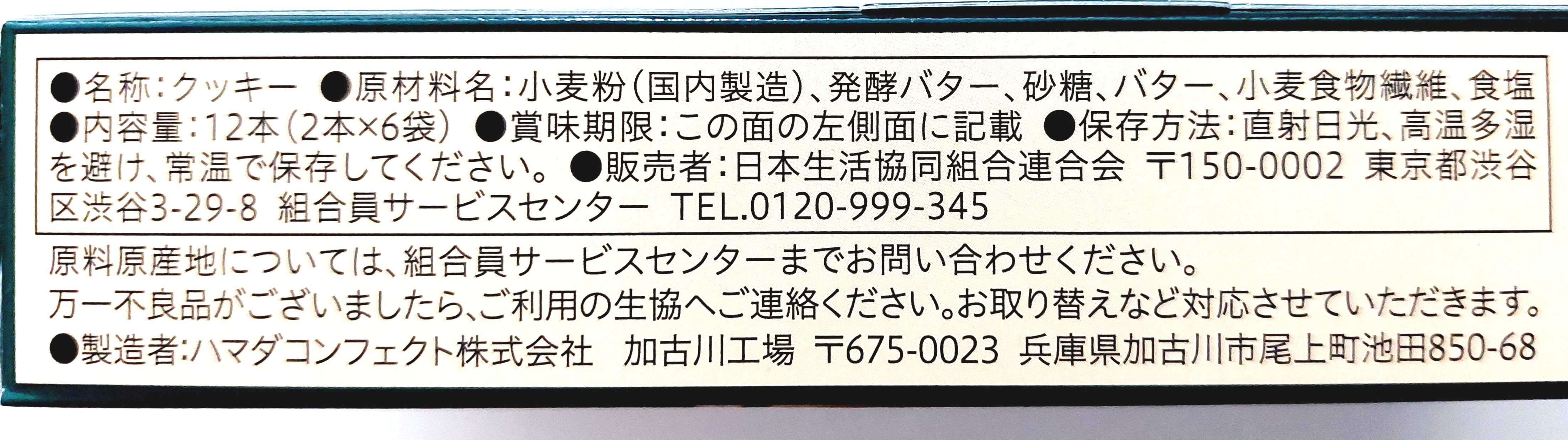 コープクオリティ「風味豊かな発酵バターのショートブレッド」原材料