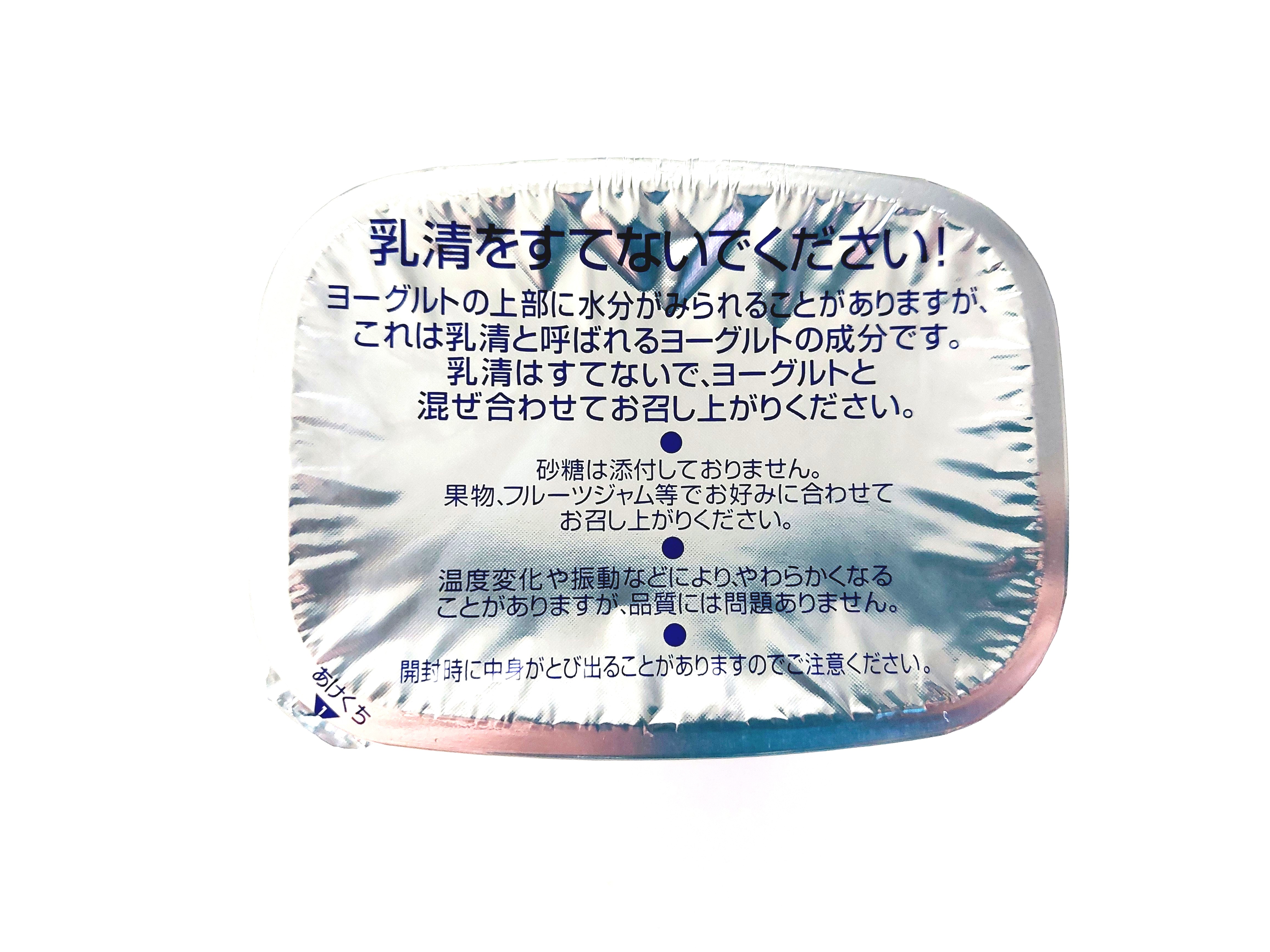 コープ「北海道脂肪０（ゼロ）プレーンヨーグルト」注意事項2