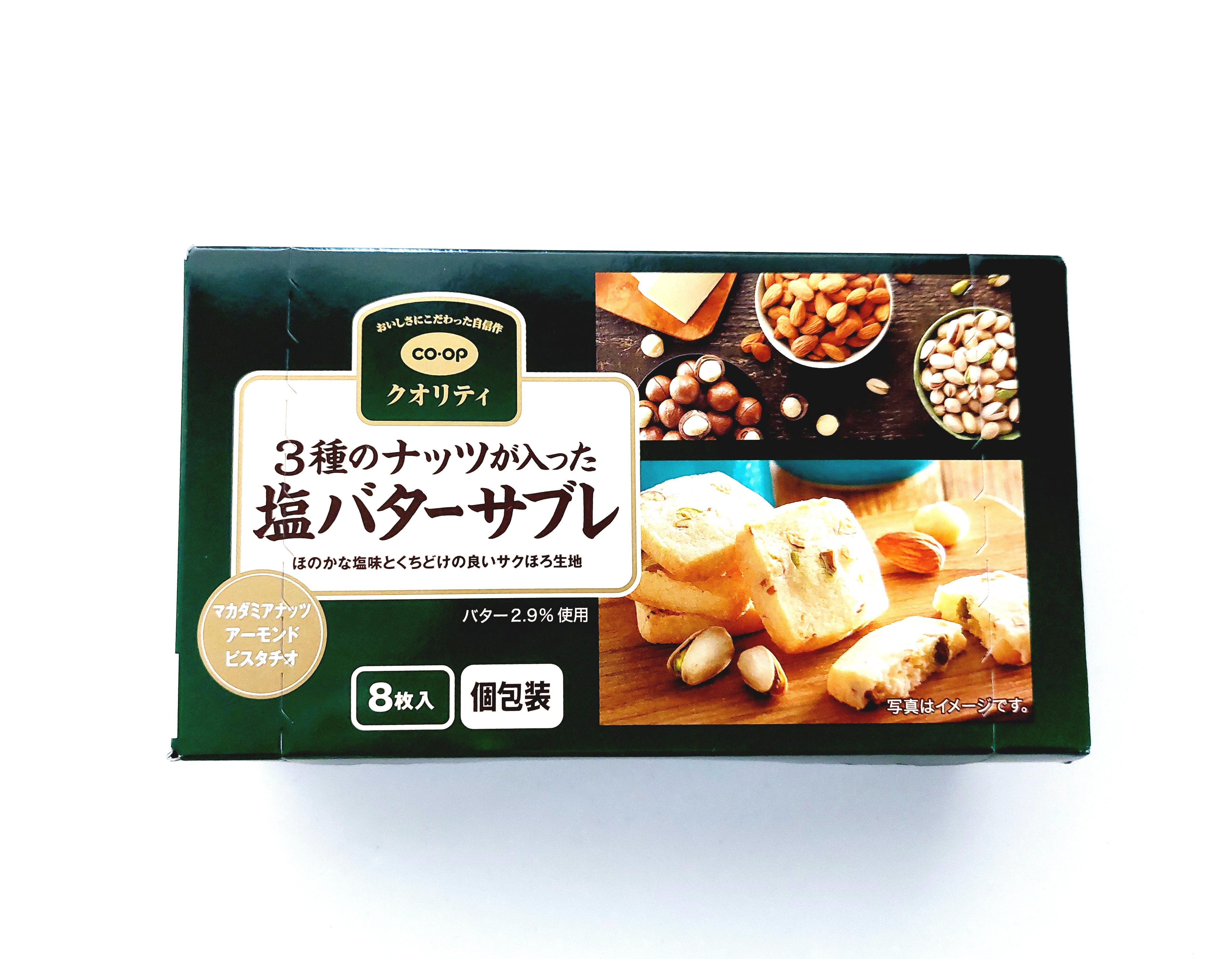 コープクオリティ「3種のナッツが入った塩バターサブレ」パッケージ横