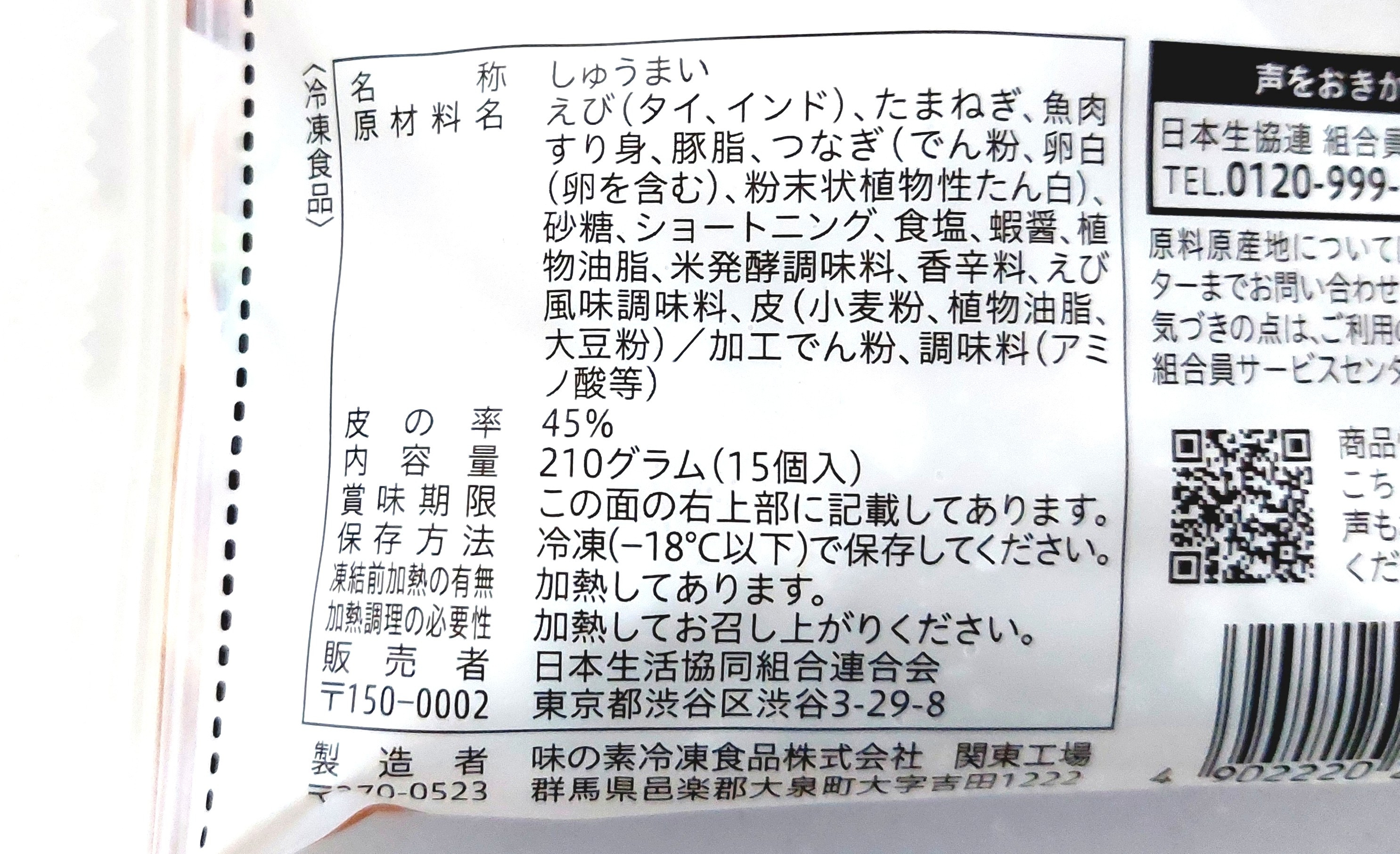 コープ「プリッとしたえびシューマイ原材料