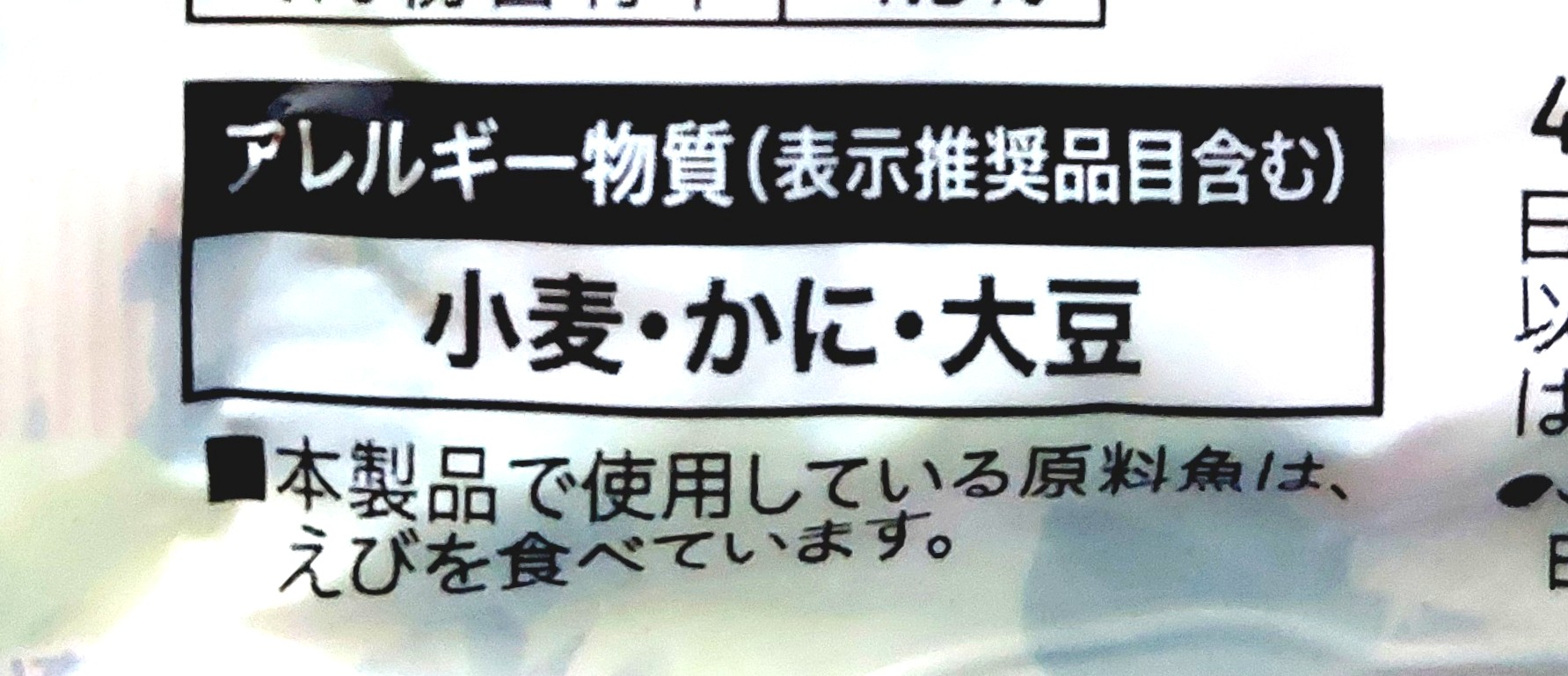 コープ「風味かまぼこ」アレルギー物質