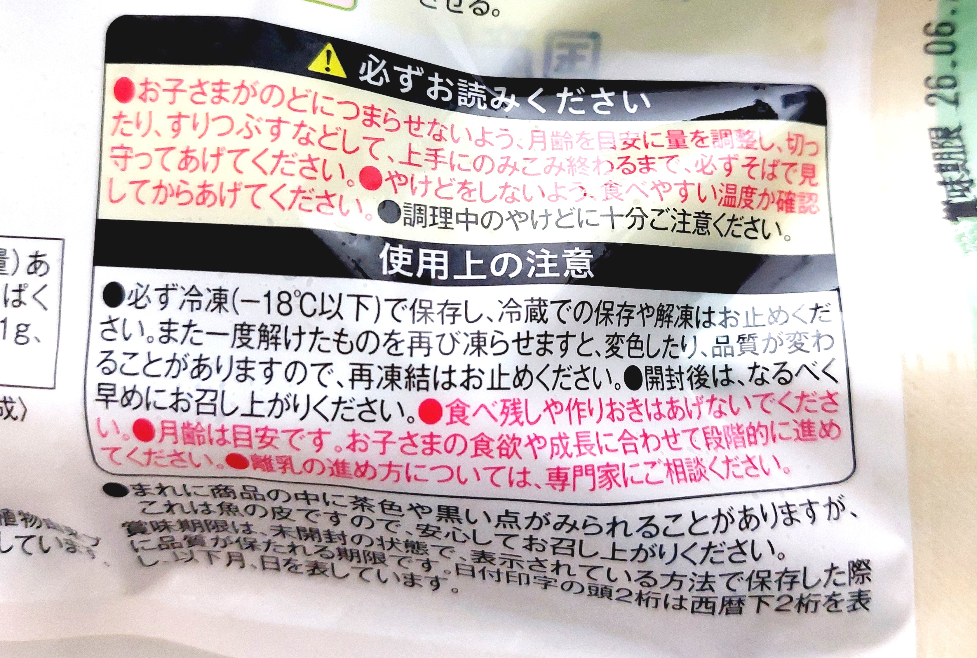 コープきらきらステップ「北海道産白身魚と国産野菜のふんわりつみれ」注意事項2