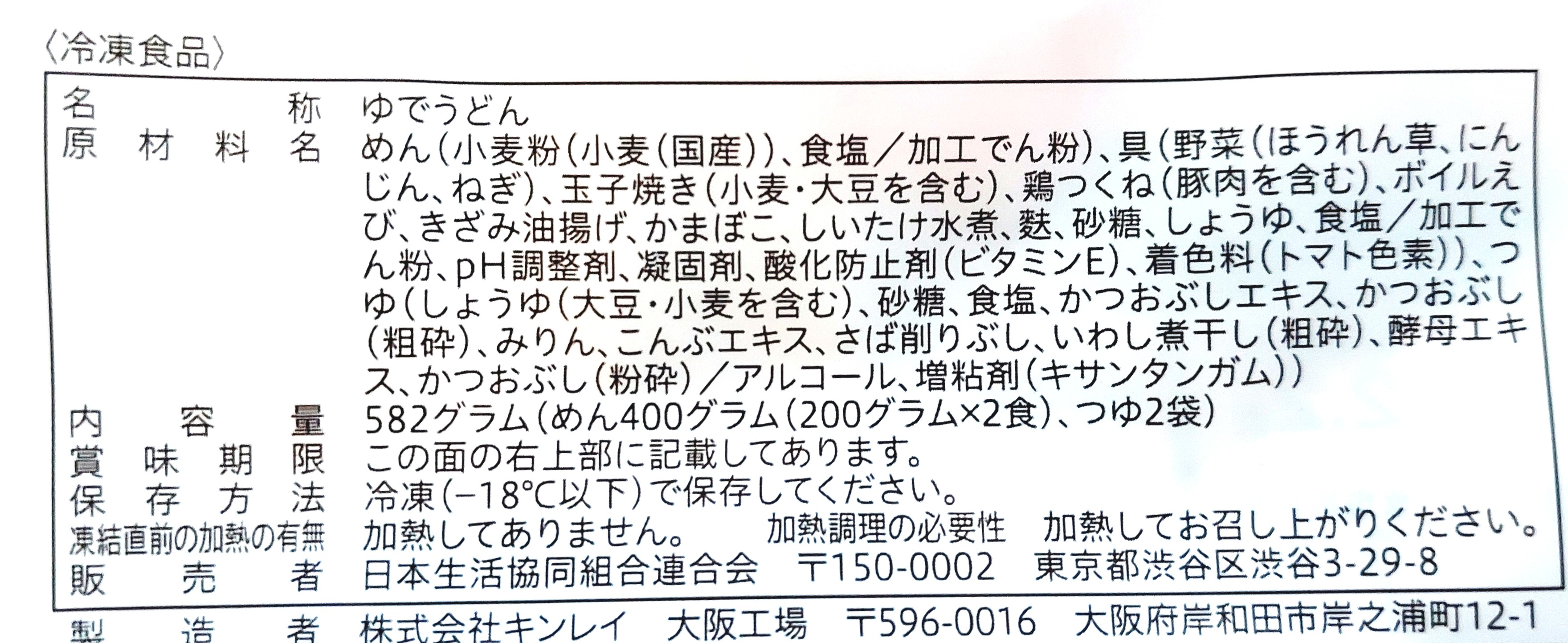 コープ「関西風合わせだしが自慢１０種具材の鍋焼うどん」原材料