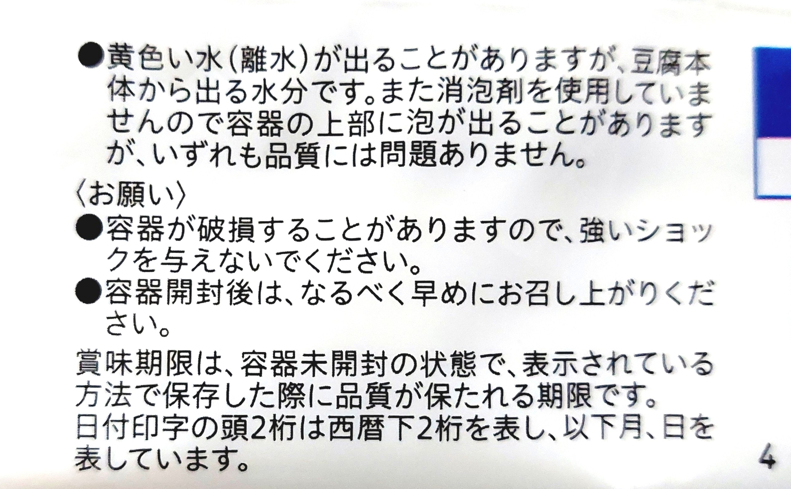 コープ「国産大豆絹ごし豆腐（充填豆腐）」注意事項