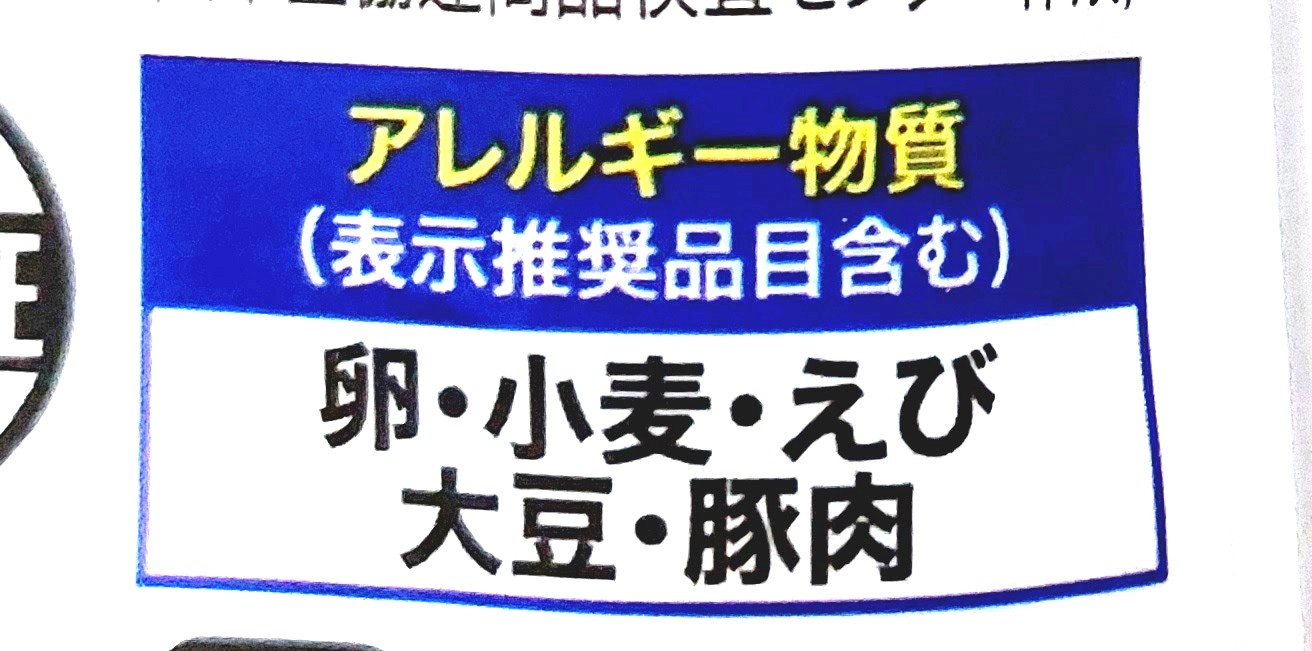 コープ「プリッとしたえびシューマイ」アレルギー物質