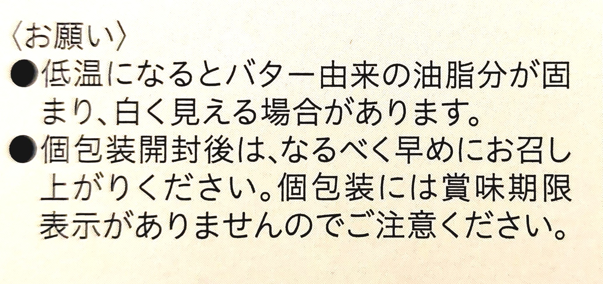 コープクオリティ「風味豊かな発酵バターのショートブレッド」注意事項