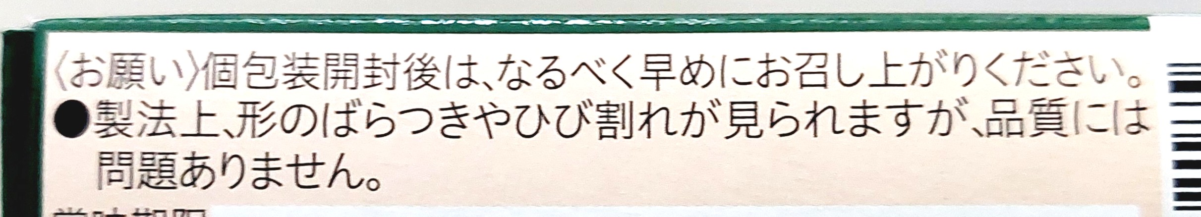 コープクオリティ「3種のナッツが入った塩バターサブレ」注意事項