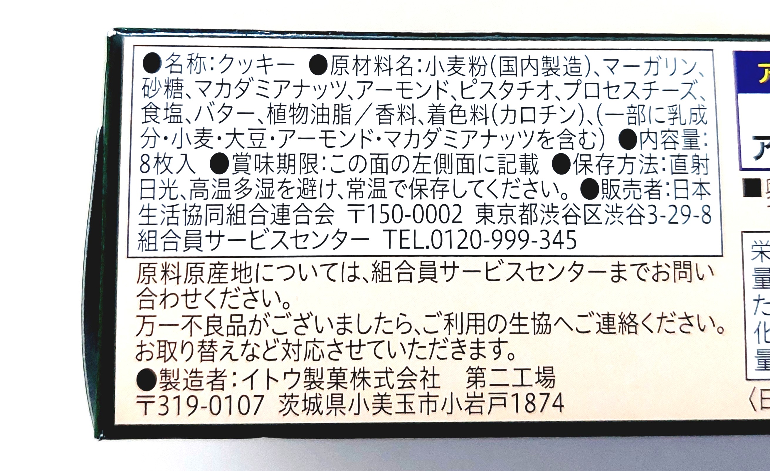 コープクオリティ「3種のナッツが入った塩バターサブレ」原材料