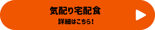 気配り宅配食 詳細はこちらボタン