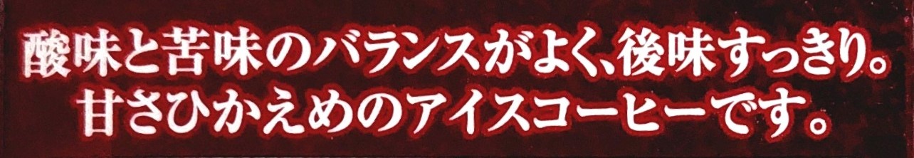 コープ「アイスコーヒー甘さひかえめ」特長