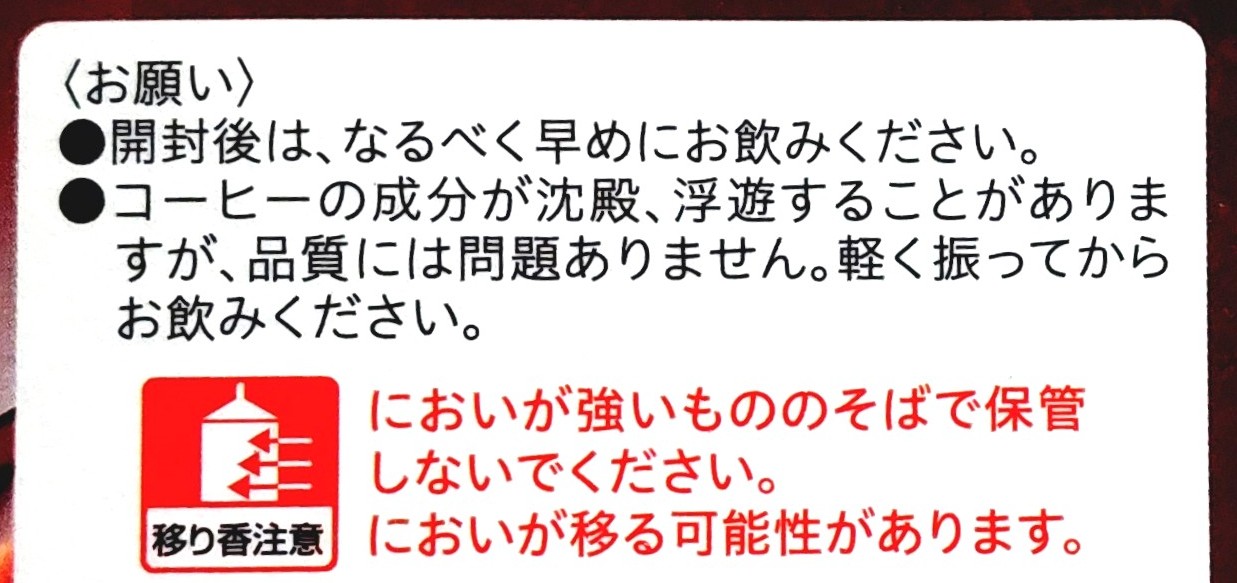コープ「アイスコーヒー甘さひかえめ」注意事項