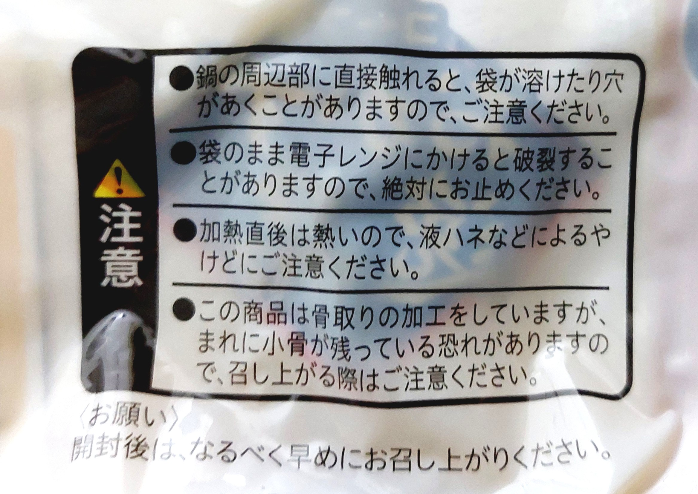 コープ「白身魚の甘酢あんかけ」注意事項