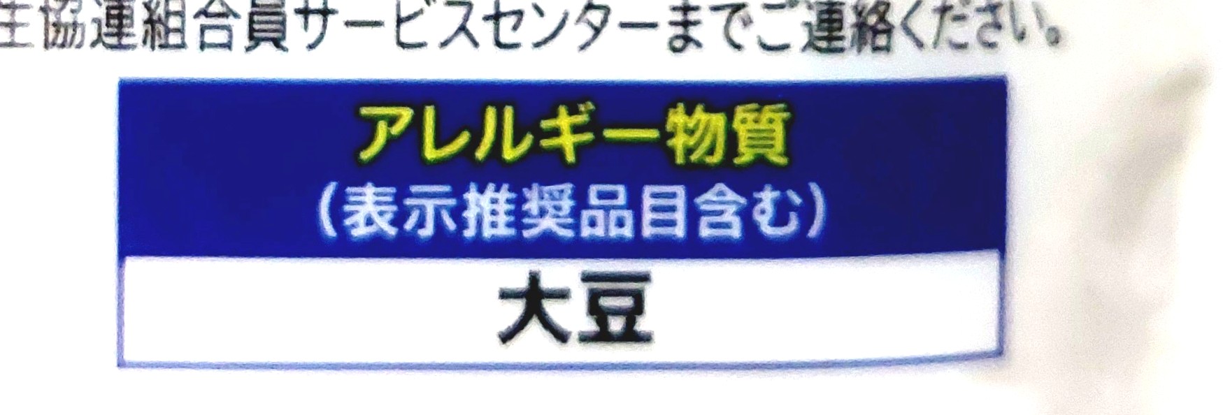 コープ「北海道の大豆１００％使用きな粉」アレルギー物質