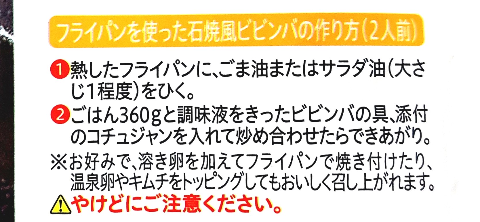 コープ「ビビンバの素」フライパンを使った作り方