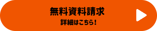 無料資料請求 詳細はこちらボタン