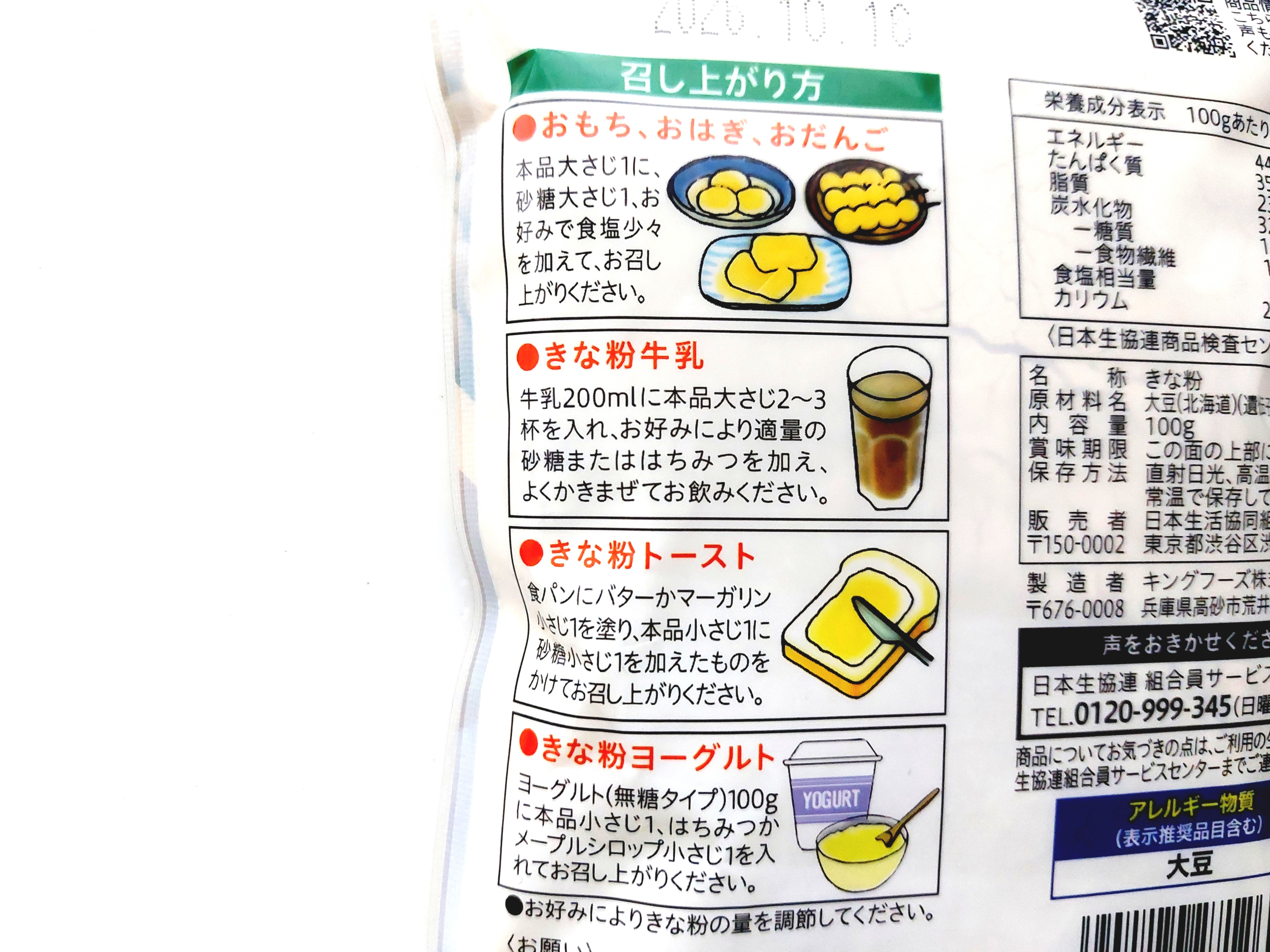 コープ「北海道の大豆１００％使用きな粉」おいしい食べ方