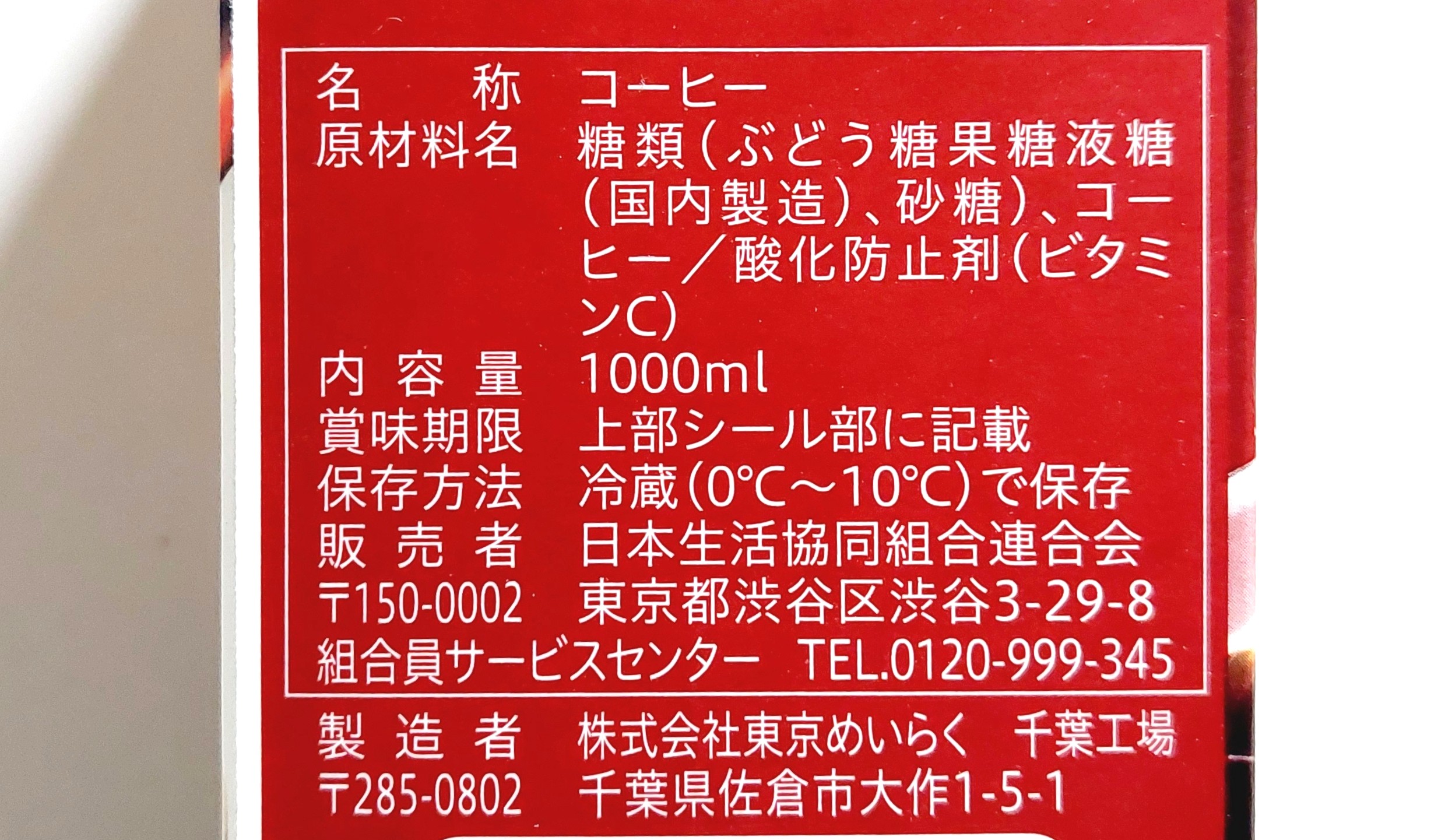 コープ「アイスコーヒー甘さひかえめ」原材料