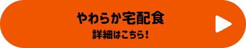 やわらか宅配食 詳細はこちらボタン
