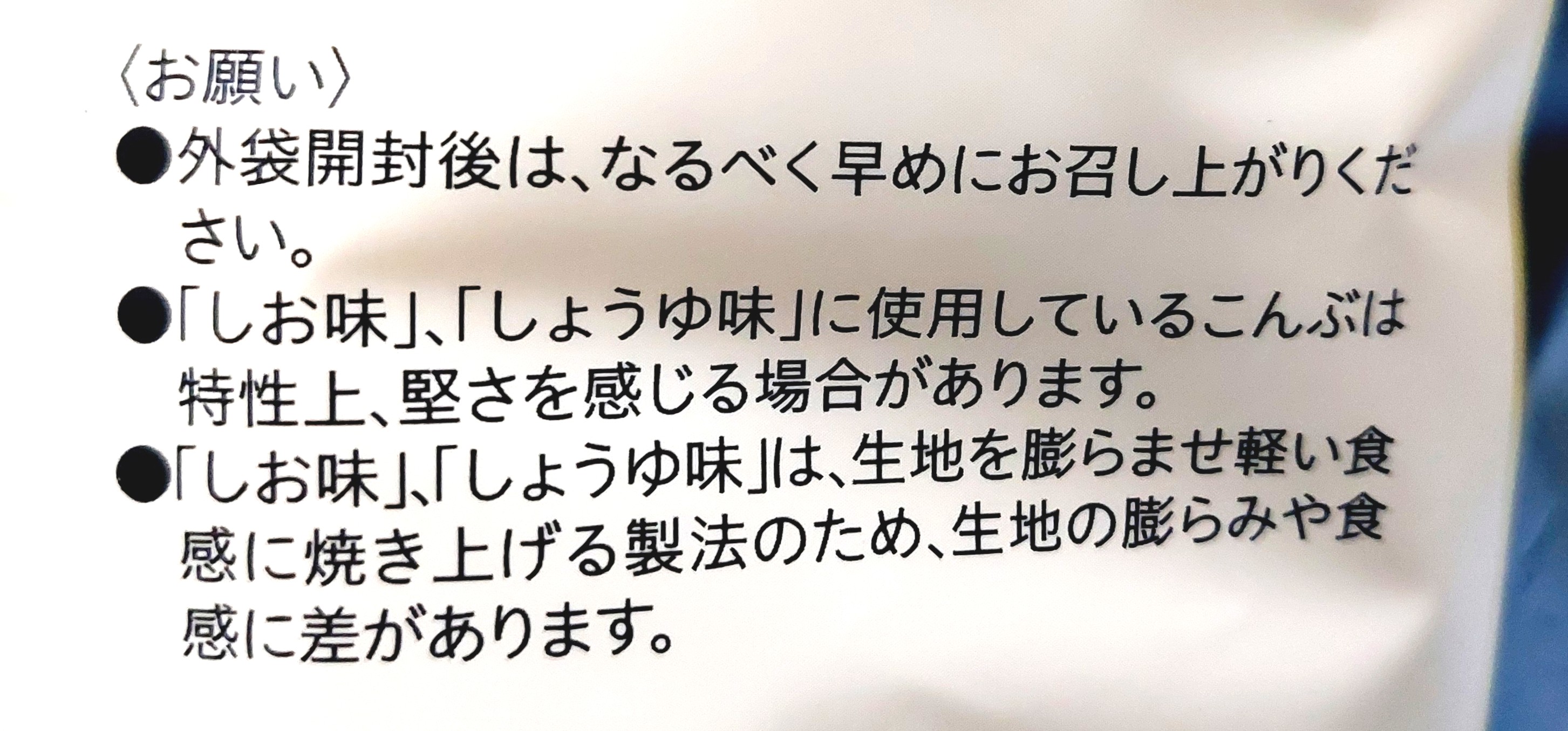 コープクオリティ「こだわりのおかきアソート」おねがい