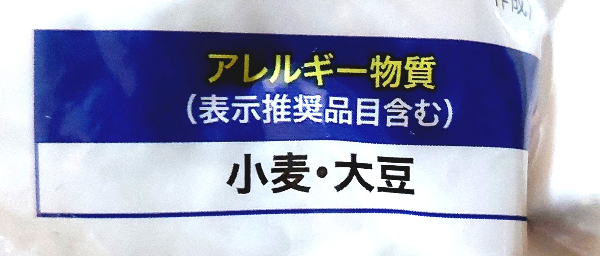 コープ「白身魚の甘酢あんかけ」アレルギー物質