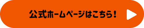 公式ホームページはこちら!アイコン
