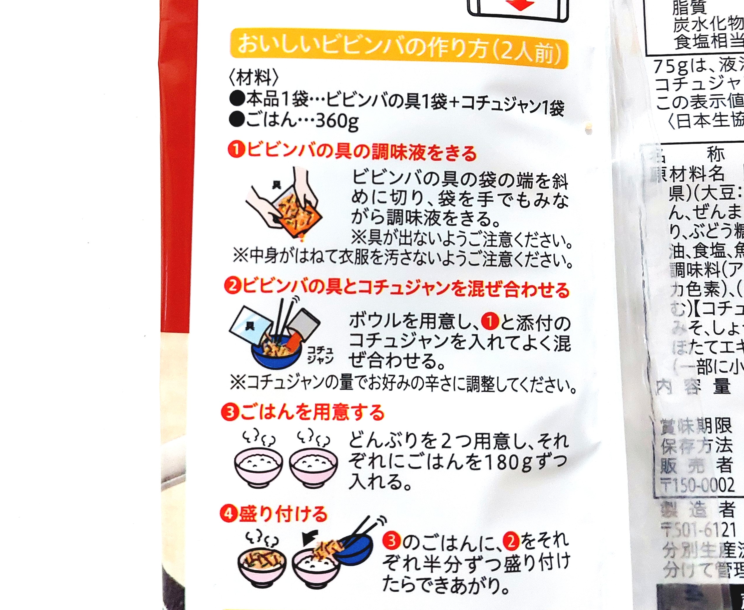 コープ「ビビンバの素」作り方