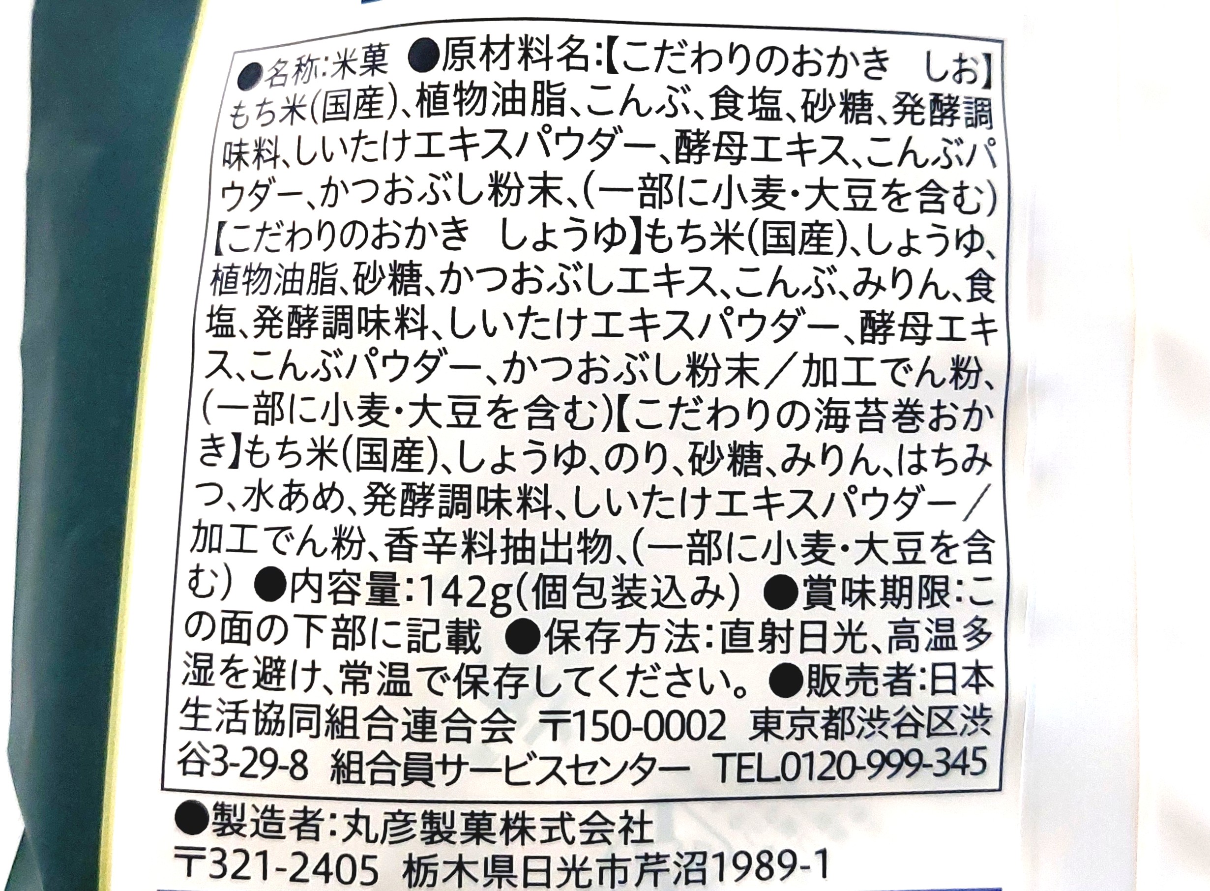 コープクオリティ「こだわりのおかきアソート」原材料