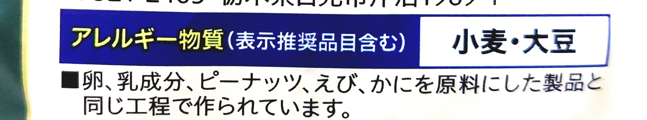 コープクオリティ「こだわりのおかきアソート」アレルギー物質