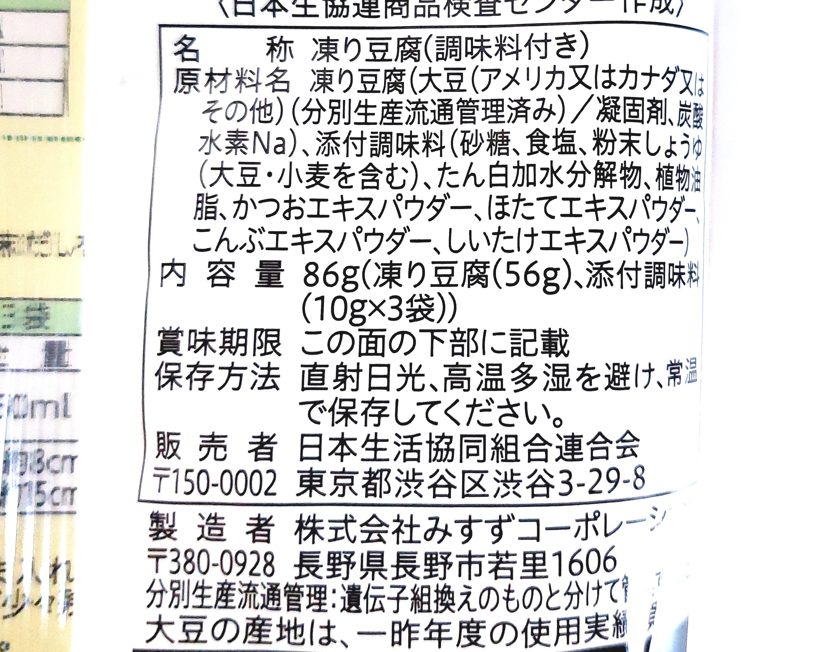 コープ「ひとくちこうや豆腐だし付き」原材料