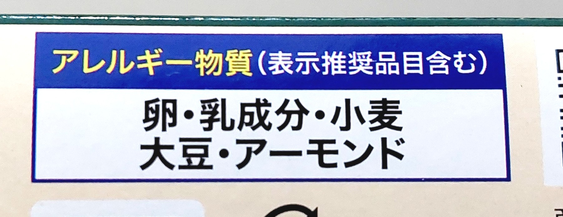 コープ「ハイシャレル」アレルギー物質