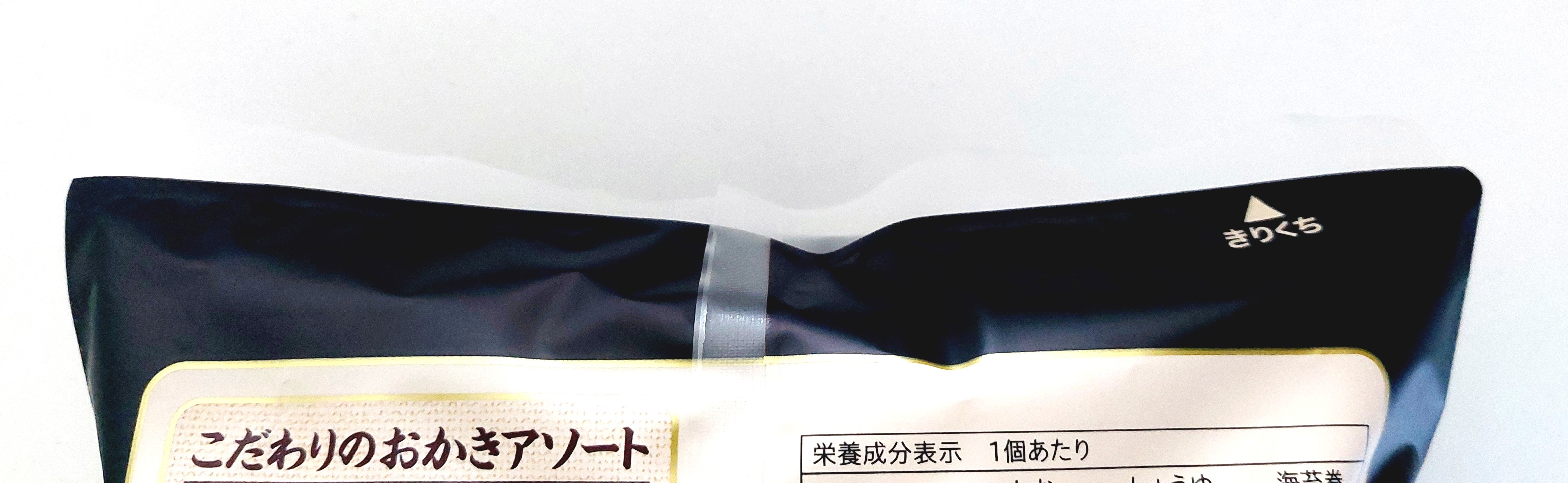 コープクオリティ「こだわりのおかきアソート」密封チャックなし