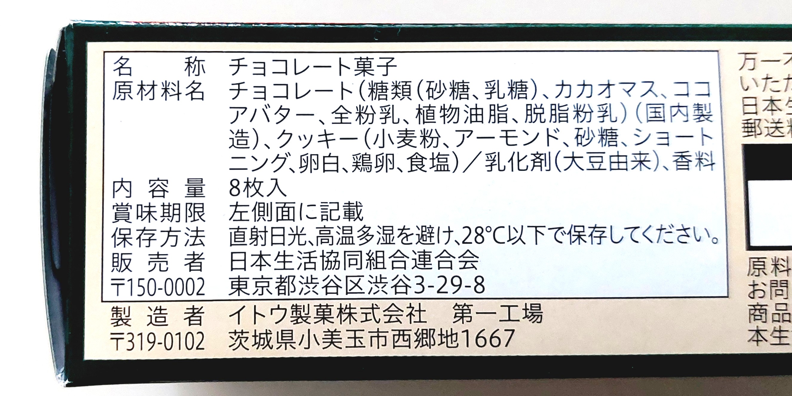 コープ「ハイシャレル」原材料