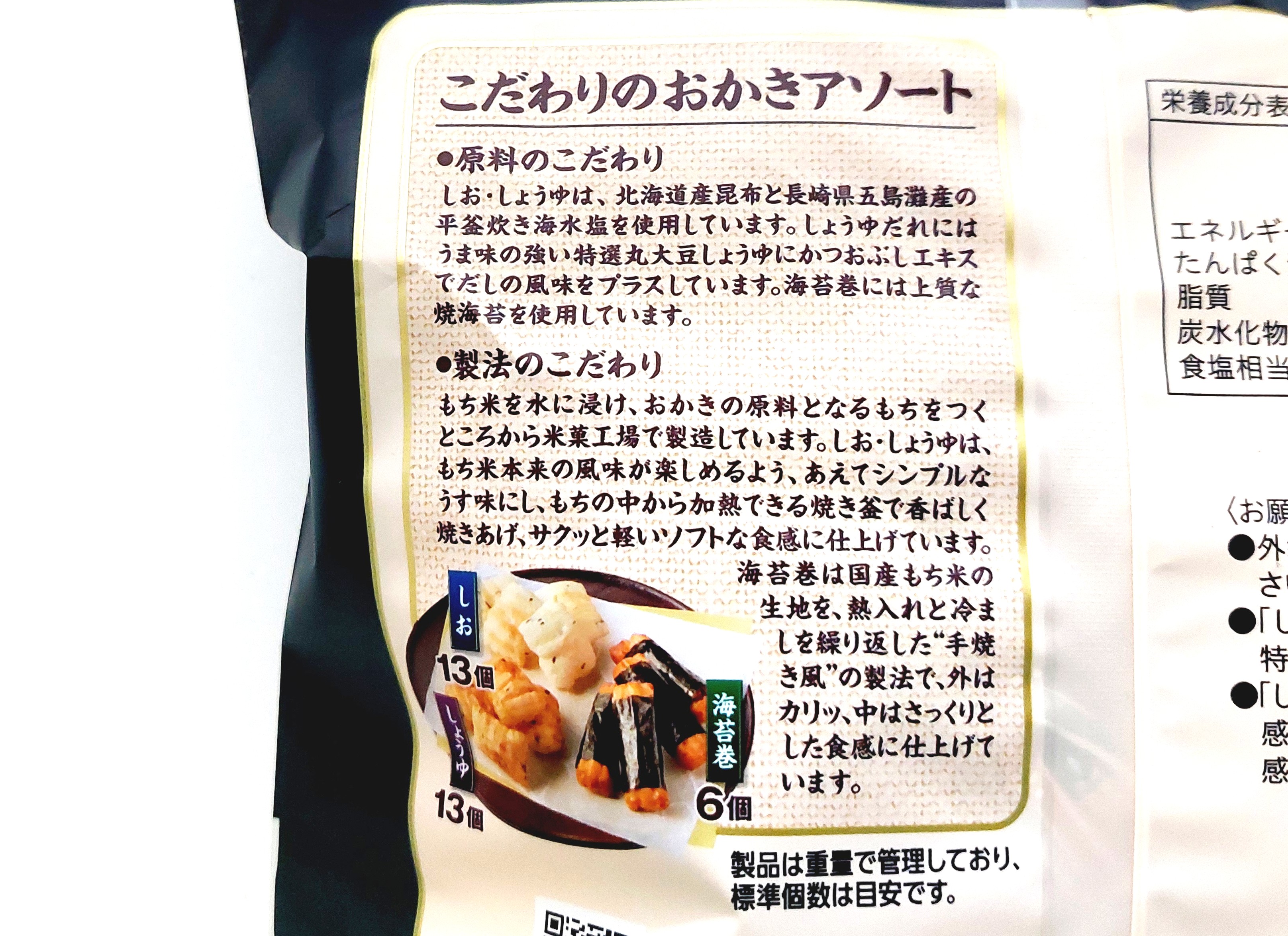 コープクオリティ「こだわりのおかきアソート」こだわり