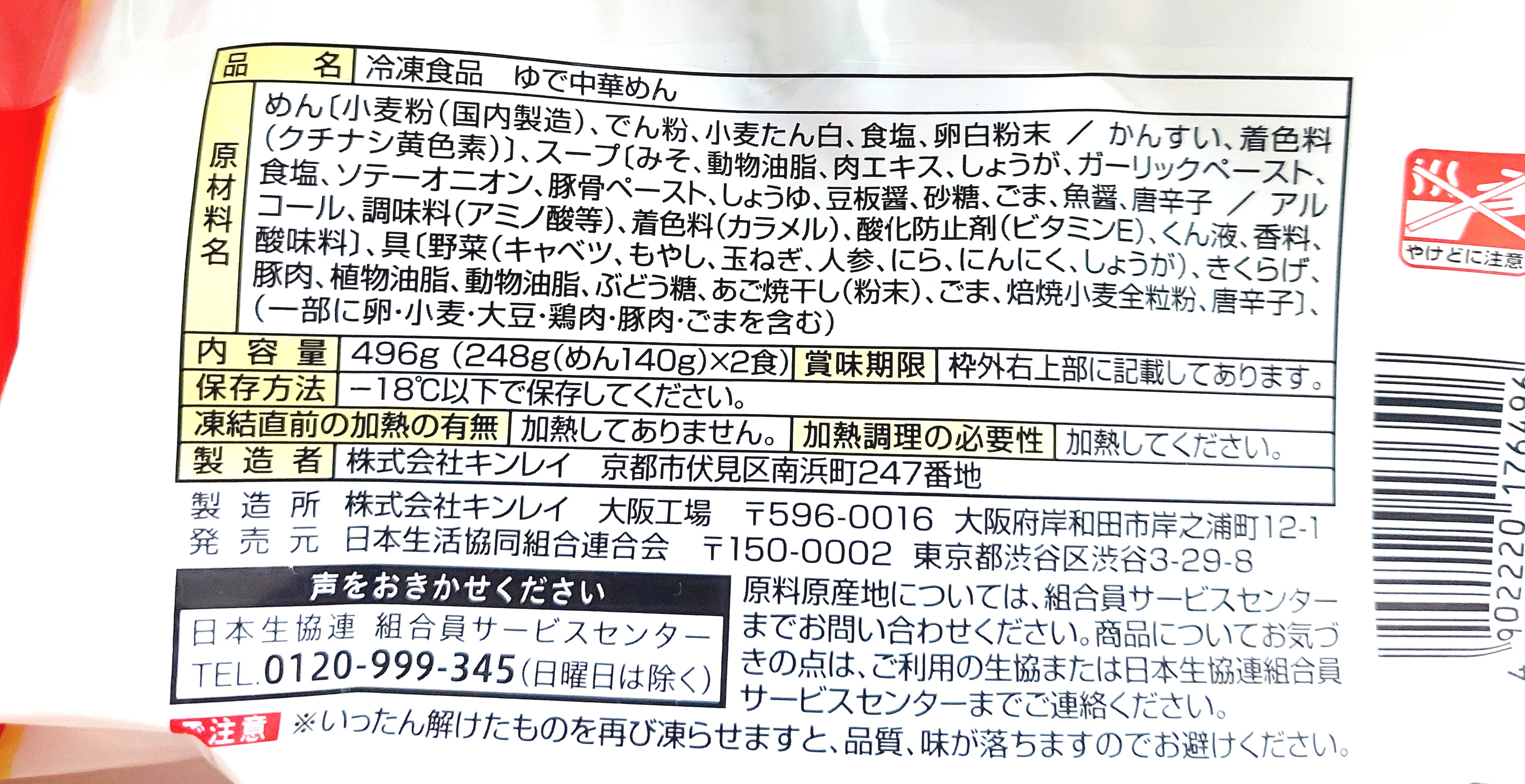 コープ「けやき監修　札幌味噌ラーメン」原材料