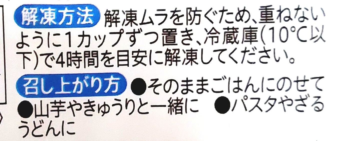 コープ「ピリッとうまい！いか明太」解凍方法