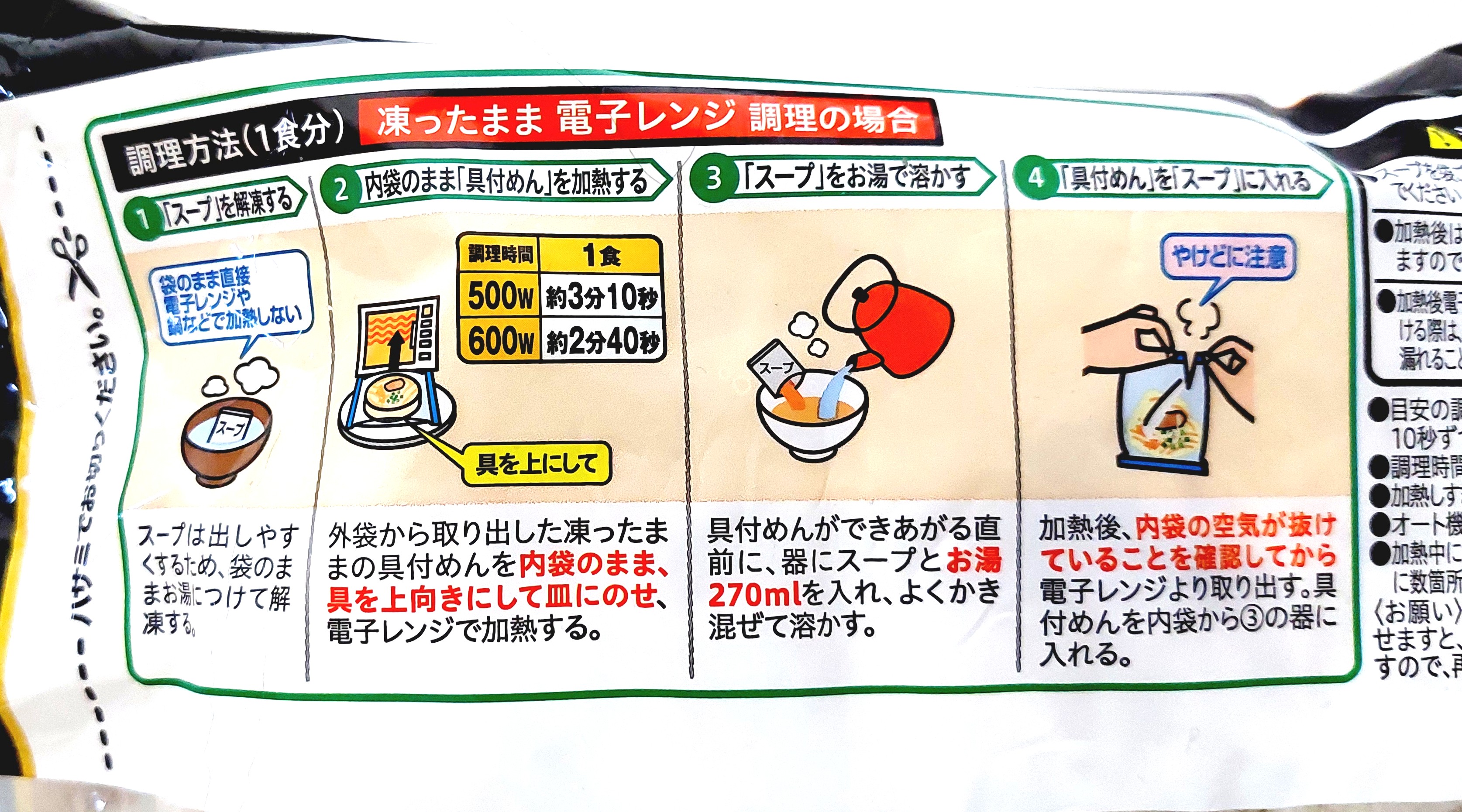 コープ「博多一風堂監修　博多とんこつラーメン（白丸元味）」電子レンジ調理法